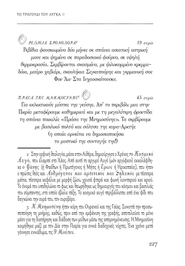 To τραγούδι του λύγκα