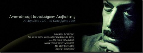 Γιώργος Δουατζής: Τάσος Λειβαδίτης 25 χρόνια μετά