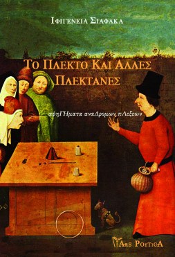 Ιφιγένεια Σιαφάκα, Το πλεκτό και άλλες πλεκτάνες, Εκδόσεις Ars Poetica