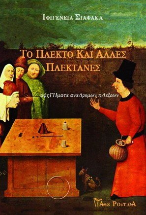 Ιφιγένεια Σιαφάκα, Το πλεκτό και άλλες πλεκτάνες, Εκδόσεις Ars Poetica